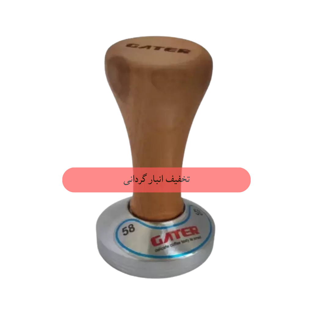 تمپر 58 مارک GATER دسته چوبی