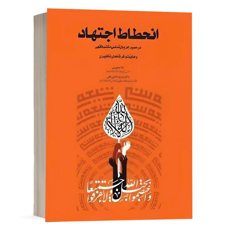 کتاب انحطاط اجتهاد در مسیر جریان شناسی مکتب فقهی وهابیّت و فرقه‌های تکفیری نشر چتردانش