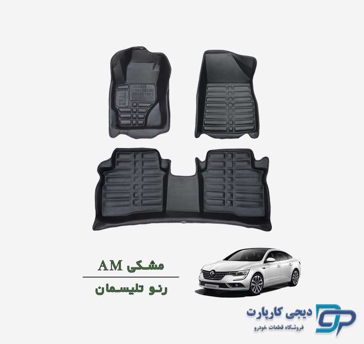 کفپوش پنج بعدی AM رنو تالیسمان
