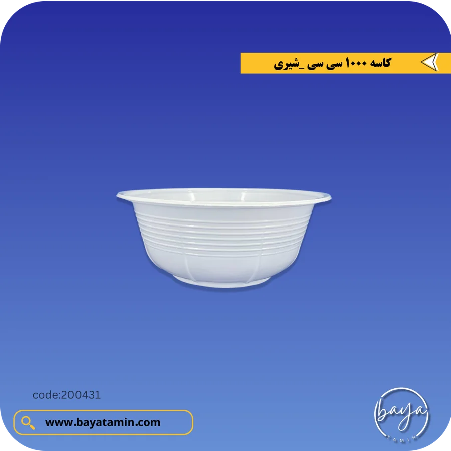 کاسه 1000 سی سی_شیری