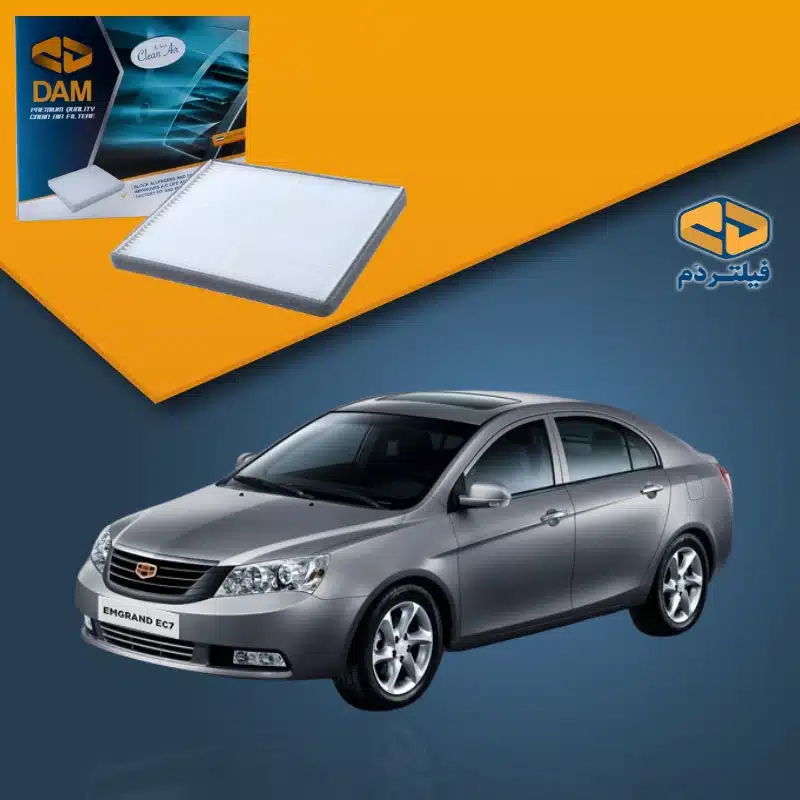 فیلتر کابین خودرو جیلی سواری EMGRAND 7