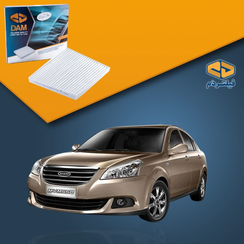 فیلتر کابین خودرو MVM 550