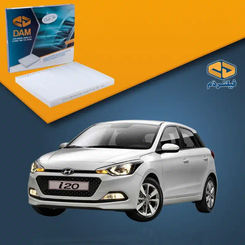 فیلتر کابین خودرو هیوندای i20