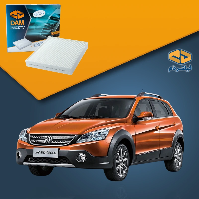 فیلتر کابین خودرو دانگ فنگ H30 کراس