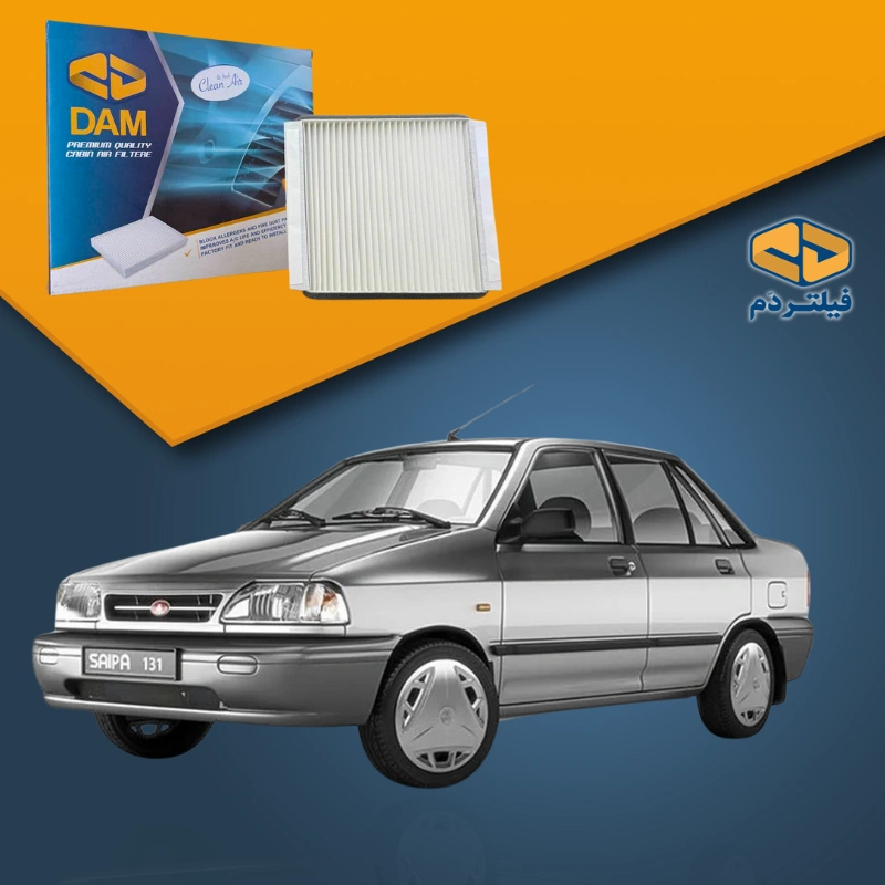 فیلتر کابین خودرو پراید