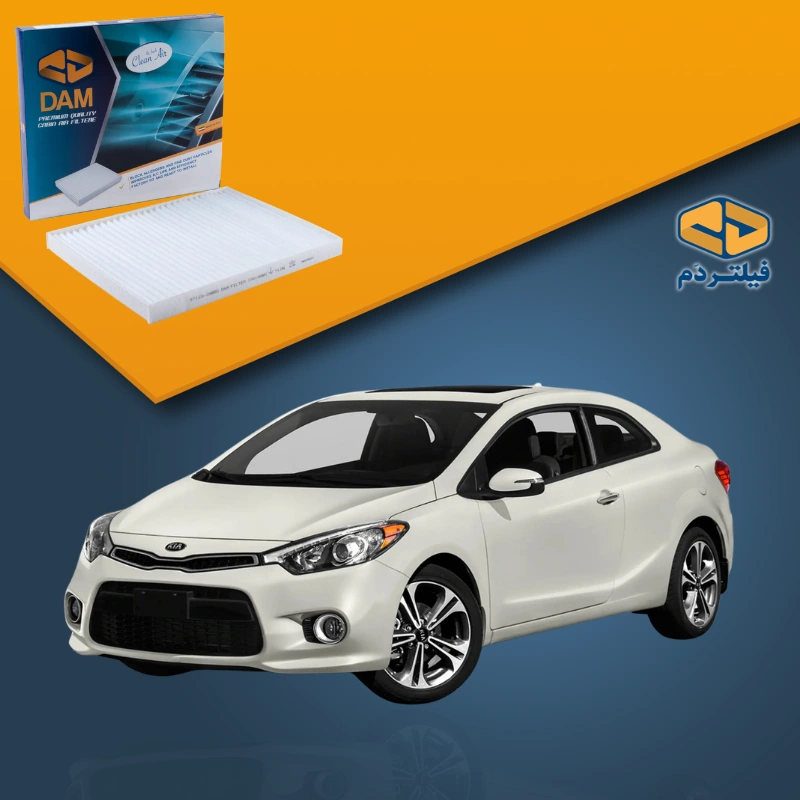 فیلتر کابین خودرو کیا سراتو