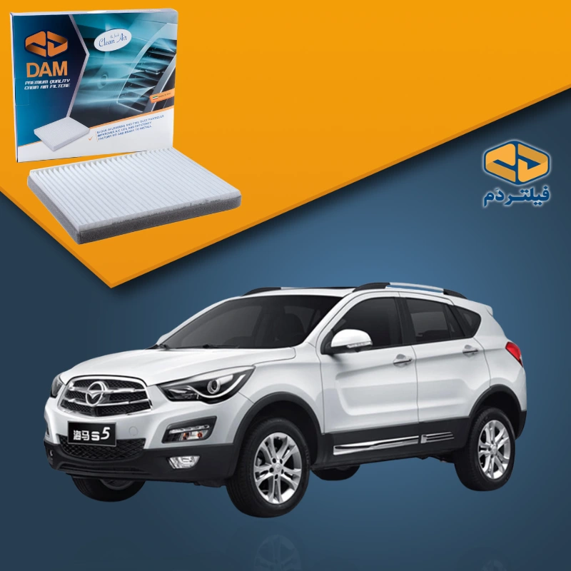 فیلتر کابین خودرو هایما S5
