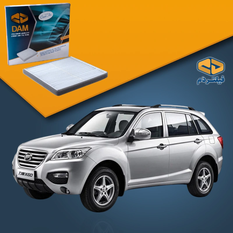 فیلتر کابین خودرو لیفان X60