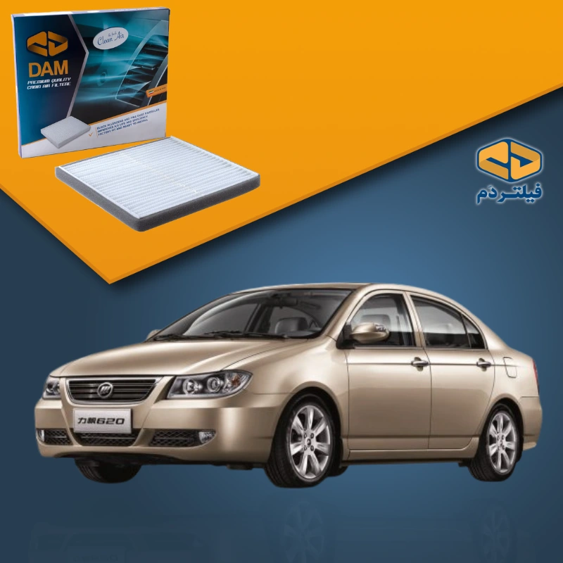 فیلتر کابین خودرو لیفان 620