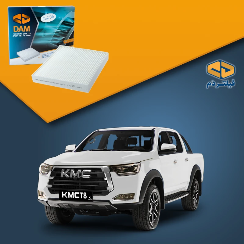 فیلتر کابین خودرو KMC T8
