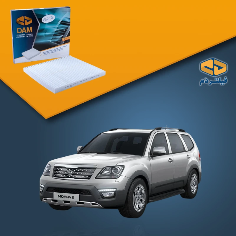 فیلتر کابین خودرو موهاوی