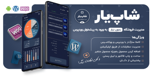 افزونه مدیریت فروشگاه شاپ یار (به همراه اپلیکیشن)
