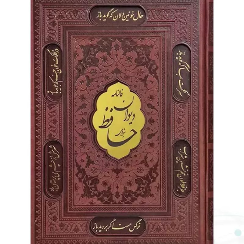 دیوان حافظ وزیری گلاسه چرم قابدار کشویی برشی با فال