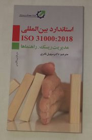 کتاب استاندارد بین المللی ISO 31000:2018