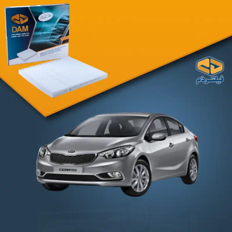 فیلتر کابین کیا سراتو 2010-2013