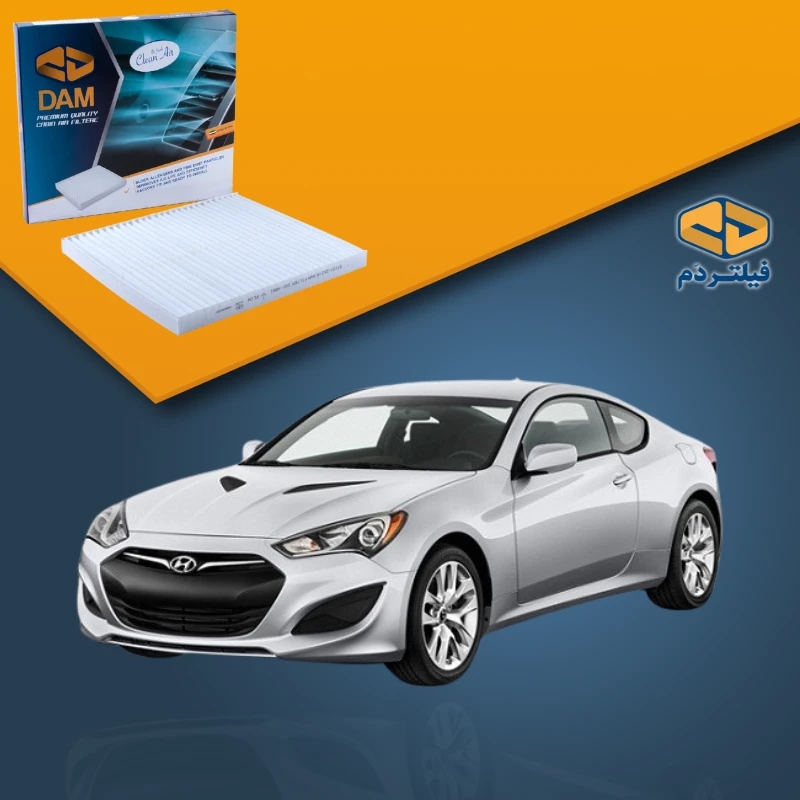 فیلتر کابین جنسیس