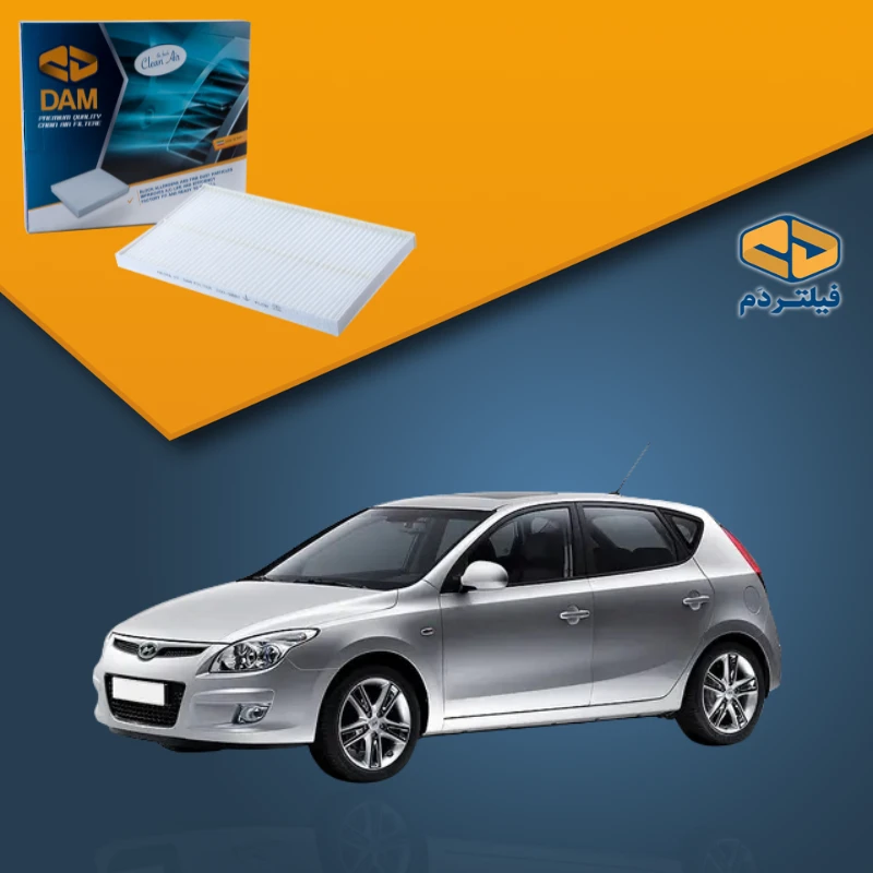 فیلتر کابین هیوندا i30