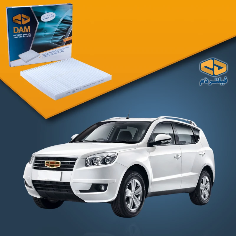 فیلتر کابین جیلی شاسی (EMGRAND X7)