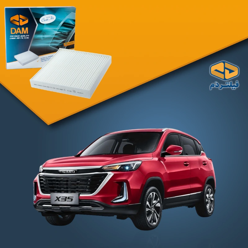 فیلتر کابین تیگارد ایکس X35