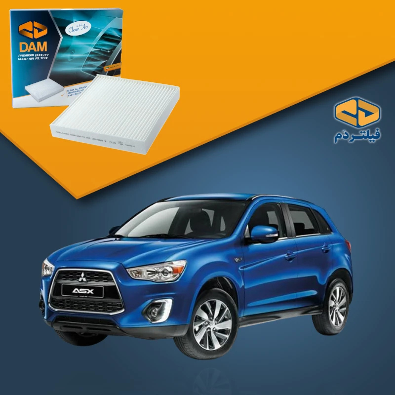 فیلتر کابین میتسوبیشی ASX