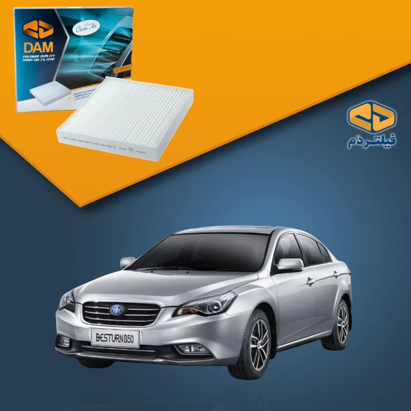 فیلتر کابین بسترن B50