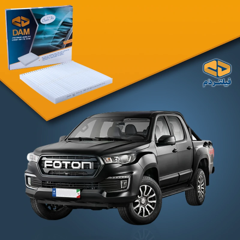 فیلتر کابین پیکاپ فوتون