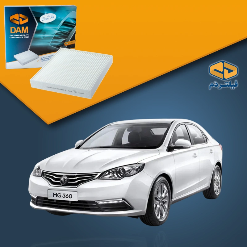 فیلتر کابین ام جی MG GT 360