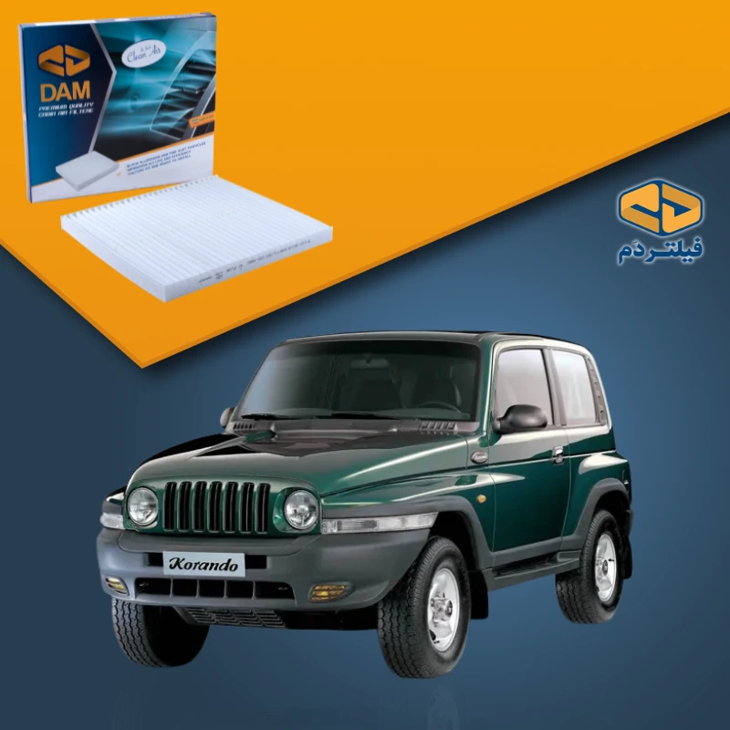 فیلتر کابین کوراندو KORANDO