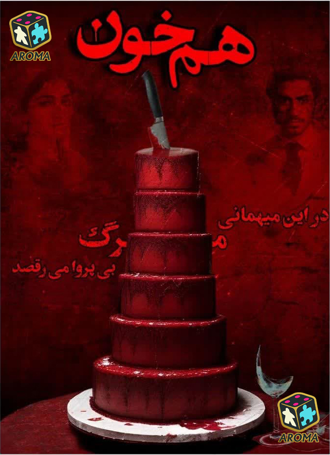 بازی فکری پرونده هم خون