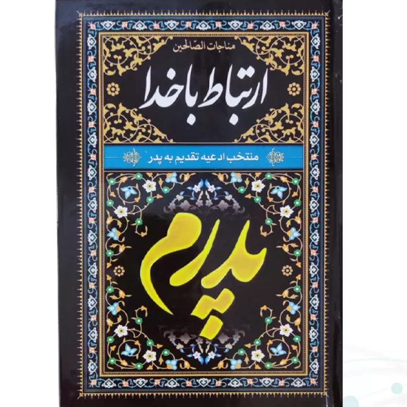 ارتباط با خدا جیبی پدرم مشکی جلد سلفون