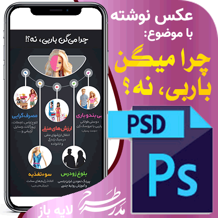 عکس نوشته چرا میگن باربی نه