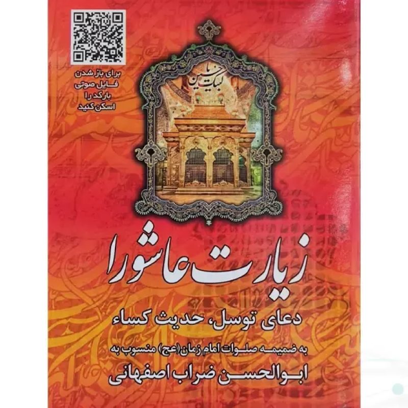 زیارت عاشورا جیبی بارکدخوان به همراه دعای توسل حدیث کسا