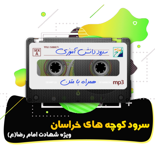 سرود کوچه های خراسان