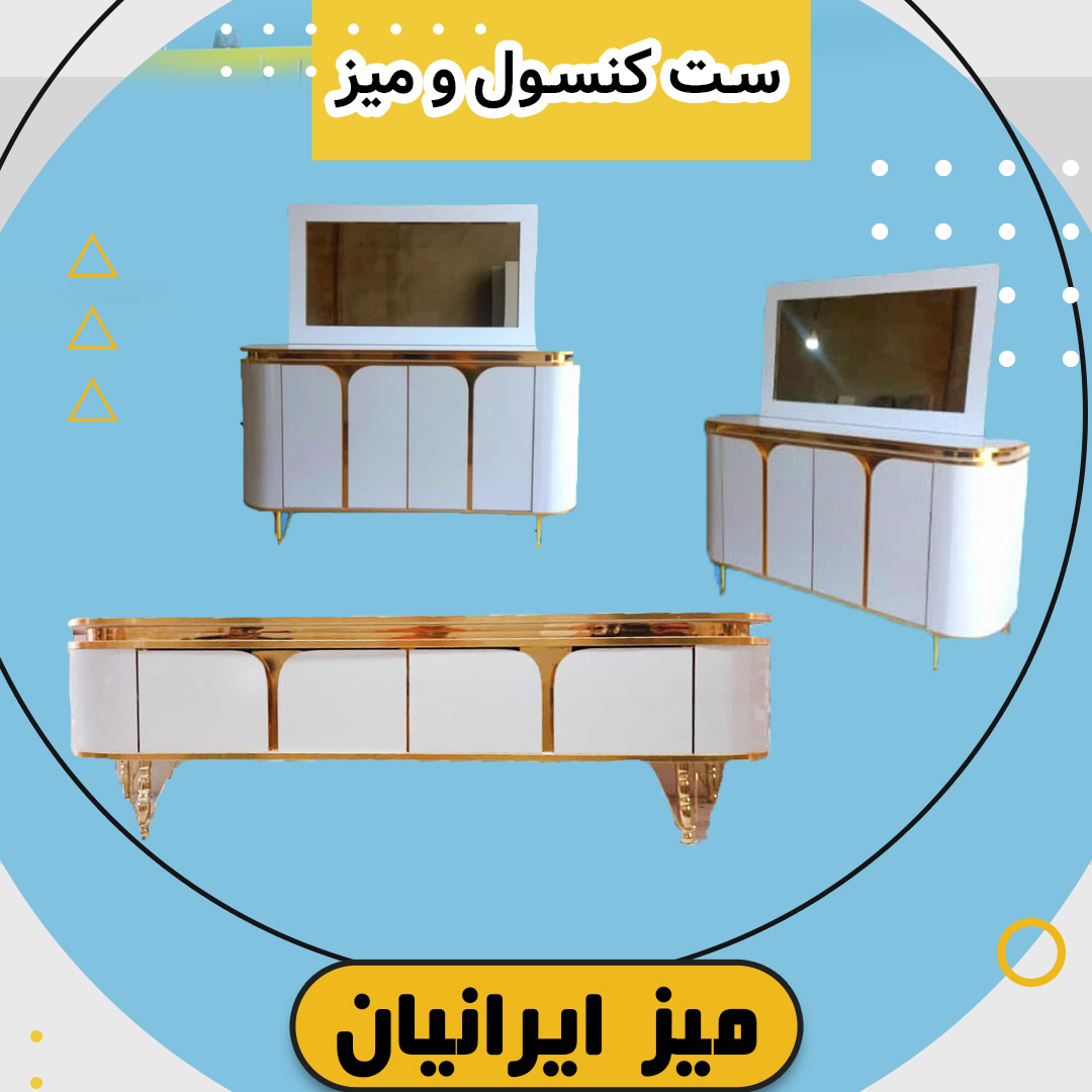 ست کنسول و میز
