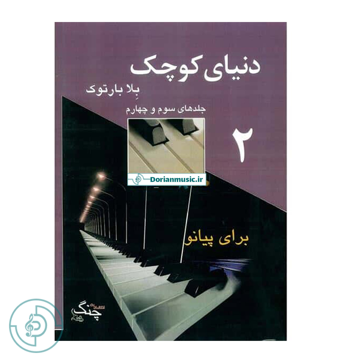 دنیای کوچک بلابارتوک - جلد سوم و چهارم