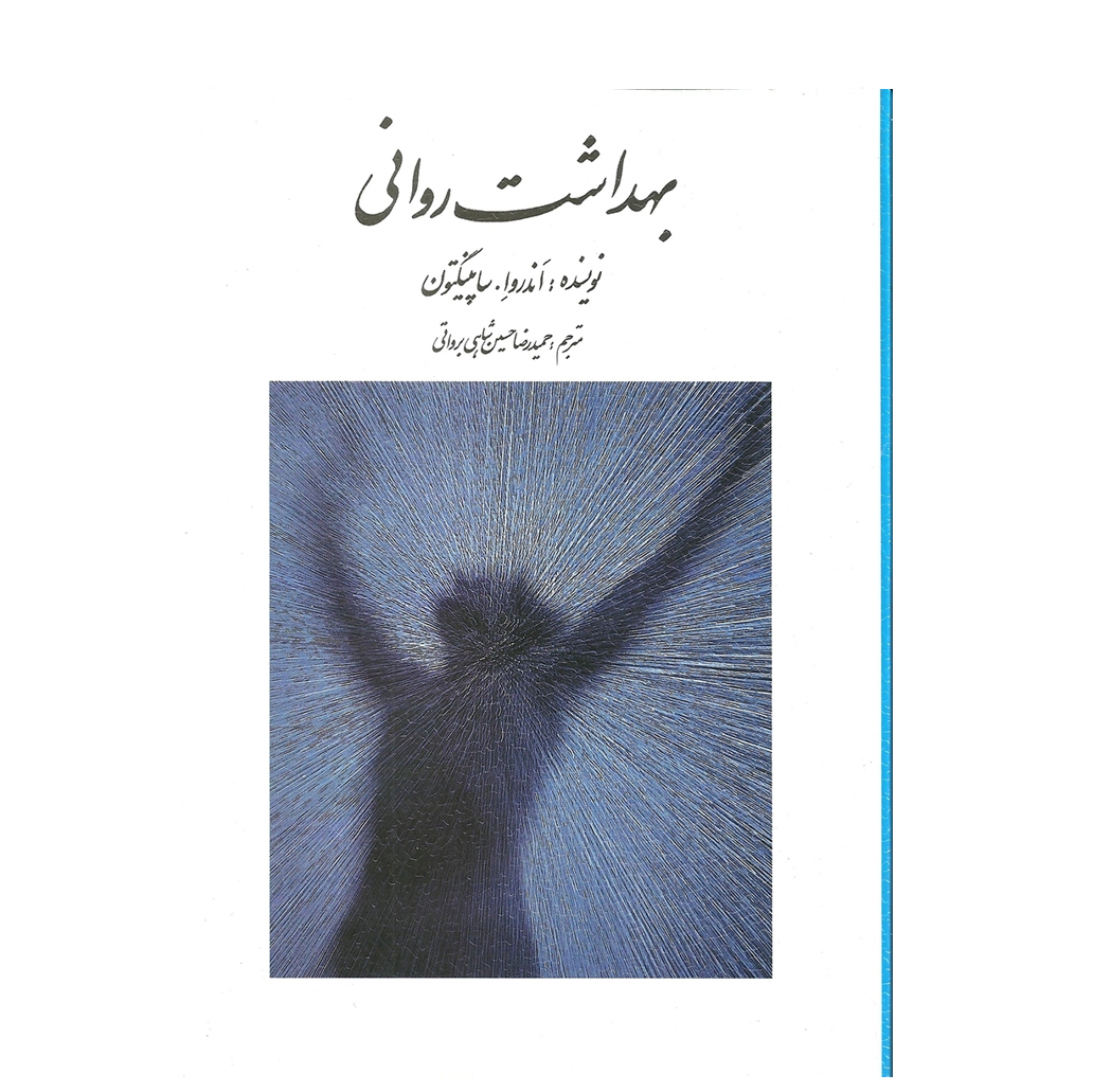بهداشت روانی اثر ساپینگتون ترجمه حسین شاهی