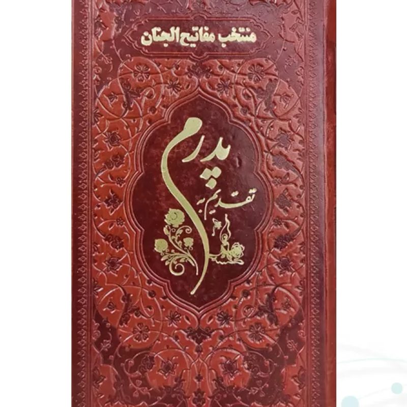 منتخب مفاتیح پالتویی چرم قهوه ای پدرم چاپی