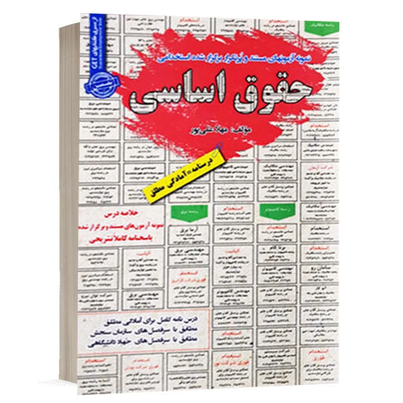 کتاب استخدامی حقوق اساسی
