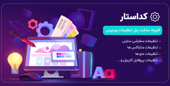 افزونه Codestar Framework، افزونه ساخت پنل تنظیمات قالب و افزونه وردپرس