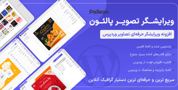 افزونه ویرایشگر تصاویر Palleon، پالئون