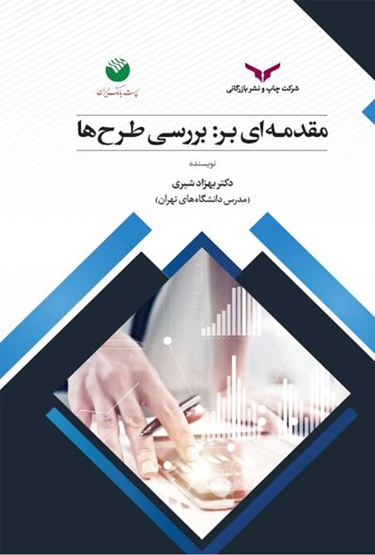 مقدمه‌ای بر: بررسی طرح‌ها