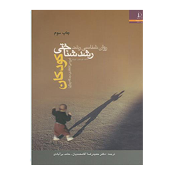 روان شناسی رشد رشد شناختی کودکان (بررسی انتقادی)