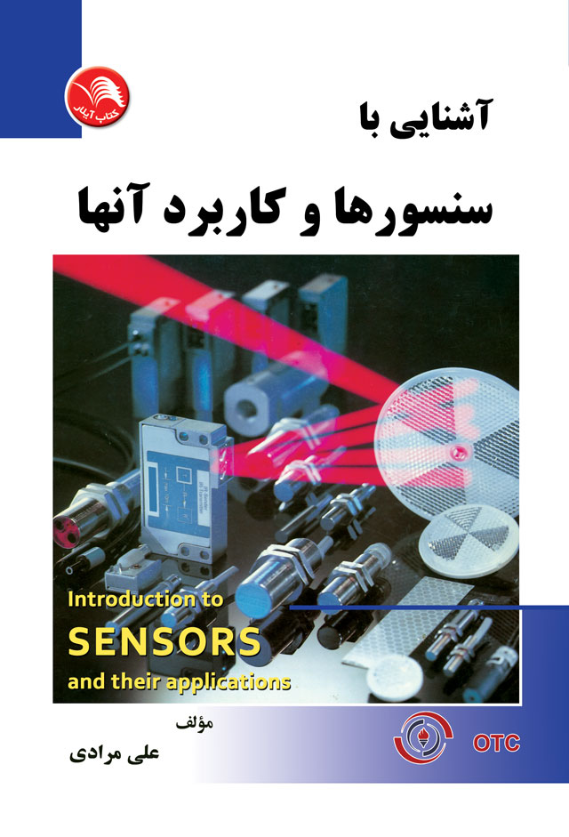 کتاب آشنايي با سنسورها و کاربرد آن ها - آیلار
