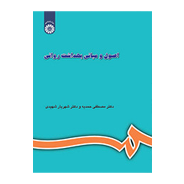 اصول و مبانی بهداشت روانی