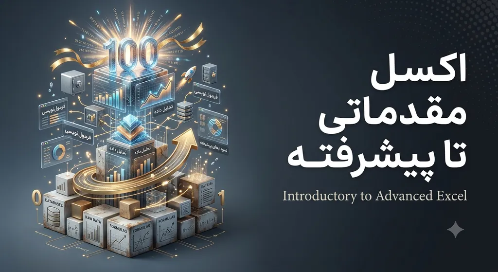 اکسل مقدماتی تا پیشرفته جشنواره