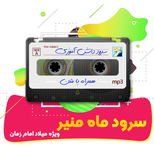 سرود ماه منیر