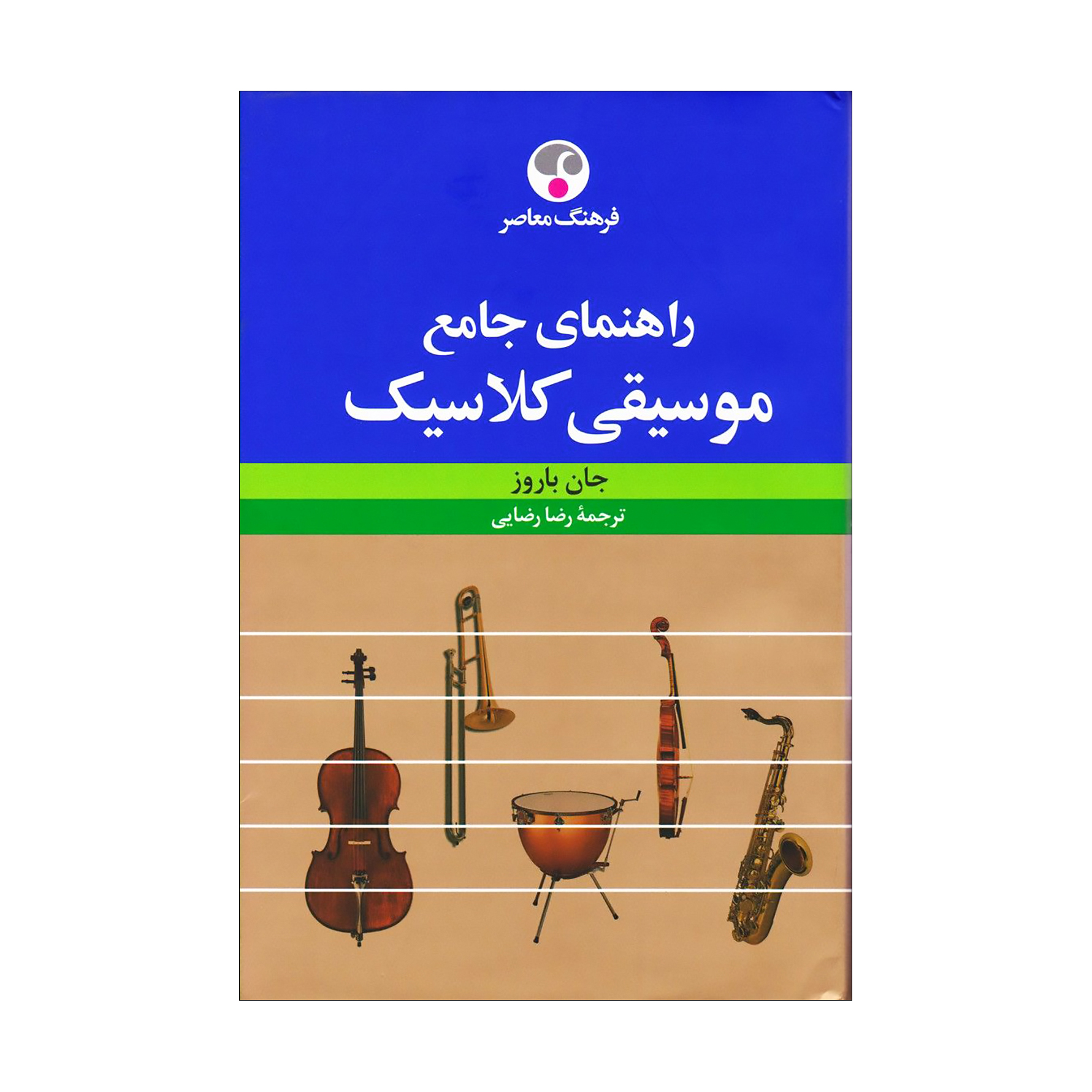 راهنمای جامع موسیقی کلاسیک