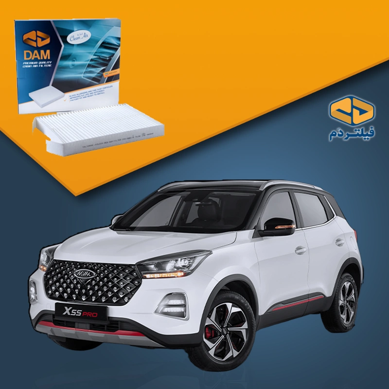 فیلتر کابین ام وی ام MVM X55 PRO