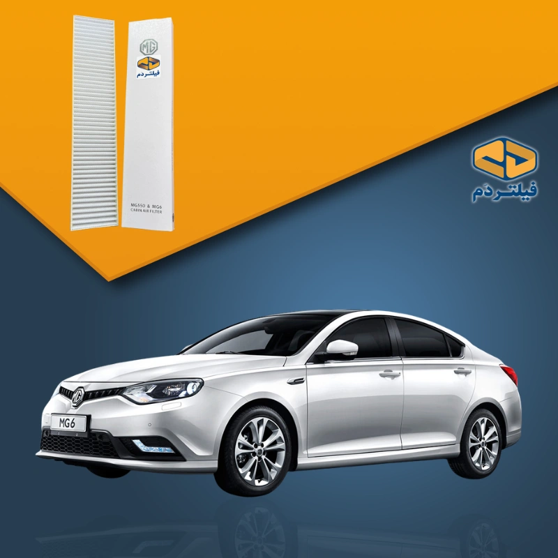 فیلتر کابین MG 6