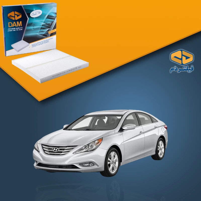 فیلتر کابین سوناتا 2010